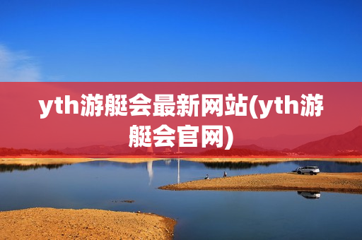 yth游艇会最新网站(yth游艇会官网)