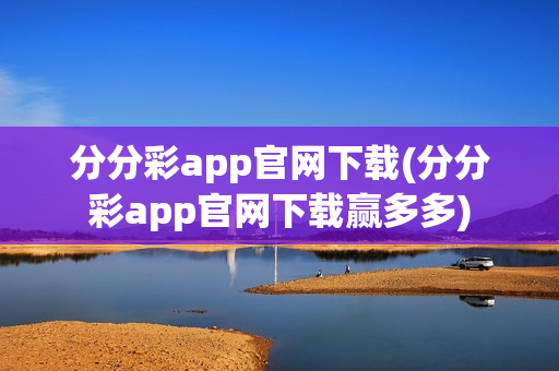 分分彩app官网下载(分分彩app官网下载赢多多)