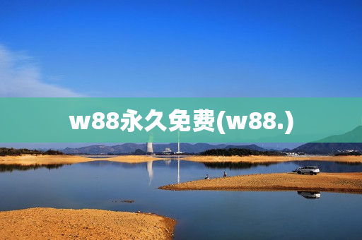 w88永久免费(w88.)