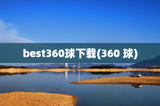 best360球下载(360 球)