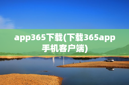 app365下载(下载365app手机客户端)