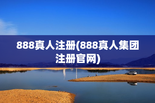 888真人注册(888真人集团注册官网)