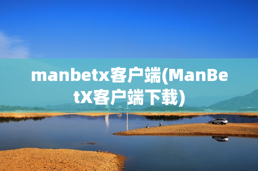 manbetx客户端(ManBetX客户端下载)