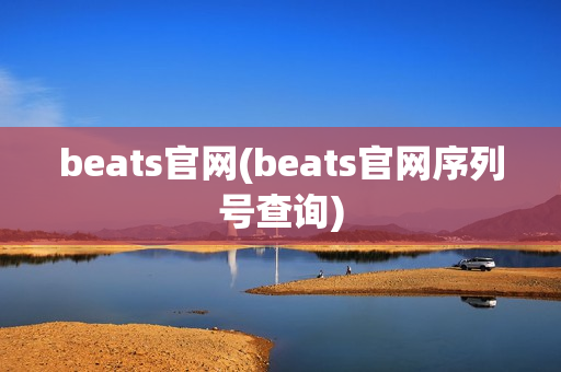 beats官网(beats官网序列号查询)