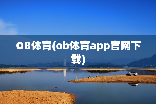 OB体育(ob体育app官网下载)