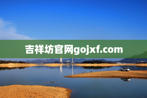 吉祥坊官网gojxf.com