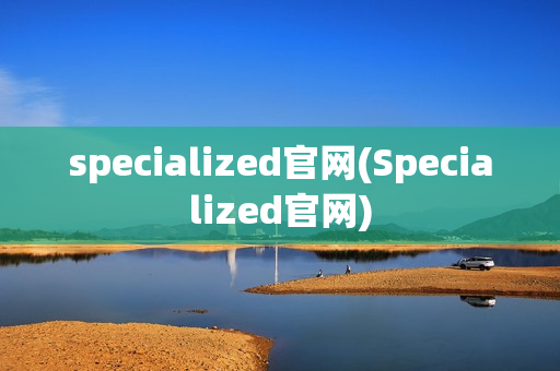 specialized官网(Specialized官网)