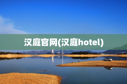 汉庭官网(汉庭hotel)