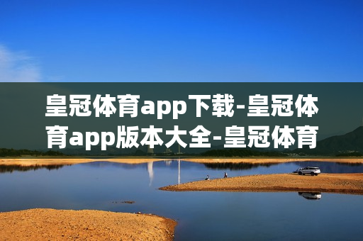 皇冠体育app下载-皇冠体育app版本大全-皇冠体育软件专区-E线软件园