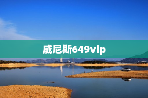 威尼斯649vip