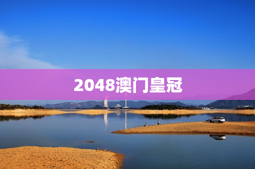 2048澳门皇冠