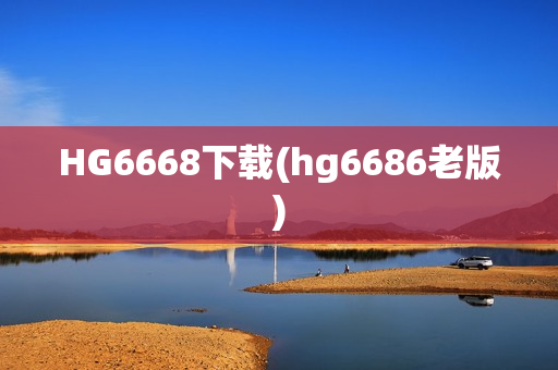 HG6668下载(hg6686老版)