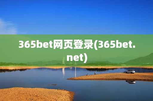 365bet网页登录(365bet.net)