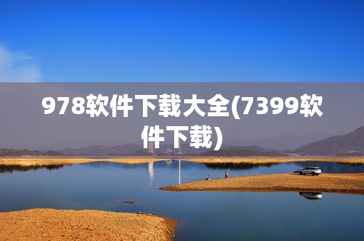 978软件下载大全(7399软件下载)