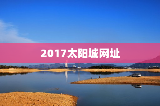 2017太阳城网址