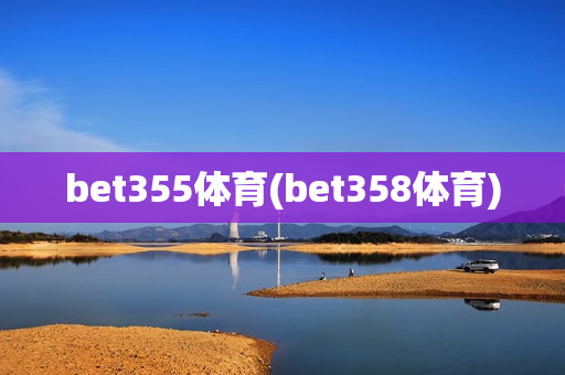 bet355体育(bet358体育)