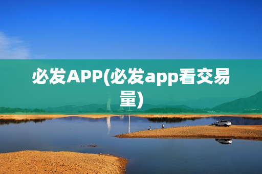 必发APP(必发app看交易量)