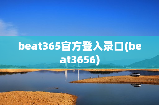 beat365官方登入录口(beat3656)