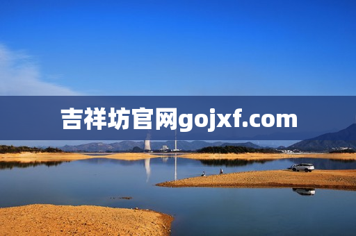 吉祥坊官网gojxf.com