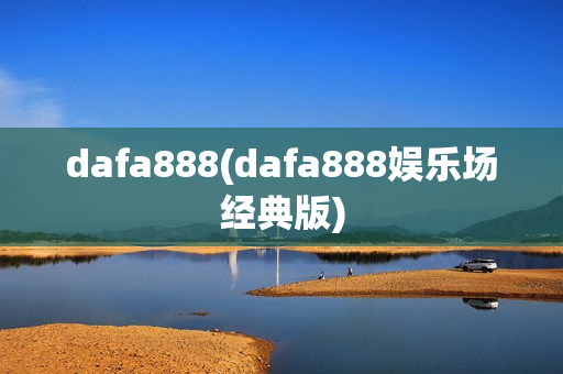 dafa888(dafa888娱乐场经典版)