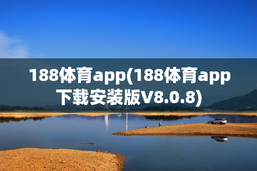 188体育app(188体育app下载安装版V8.0.8)