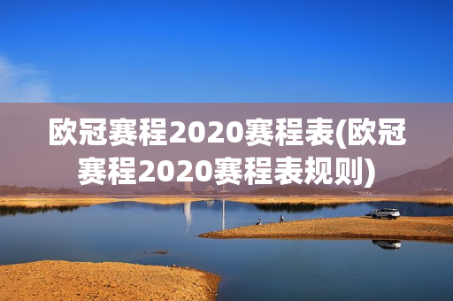 欧冠赛程2020赛程表(欧冠赛程2020赛程表规则)