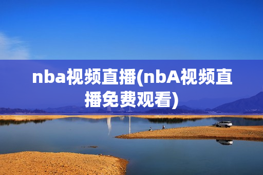 nba视频直播(nbA视频直播免费观看)