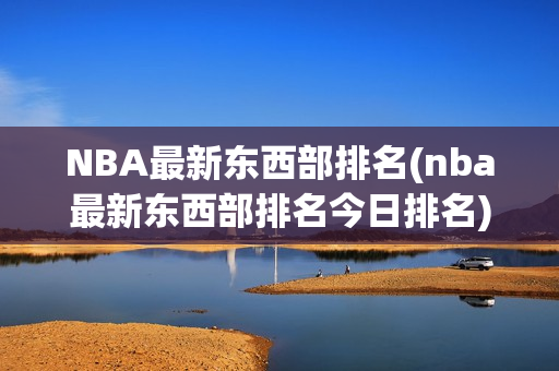 NBA最新东西部排名(nba最新东西部排名今日排名)