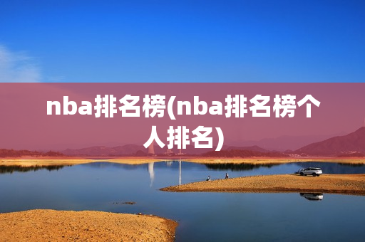 nba排名榜(nba排名榜个人排名)