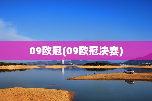 09欧冠(09欧冠决赛)