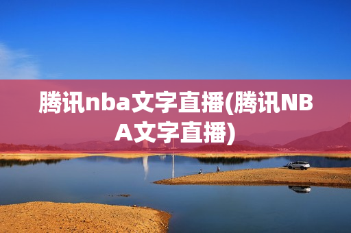 腾讯nba文字直播(腾讯NBA文字直播)