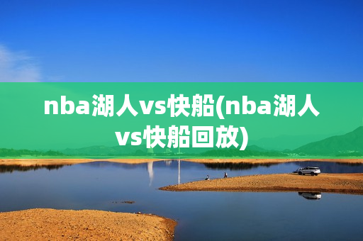 nba湖人vs快船(nba湖人vs快船回放)