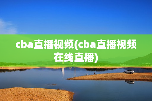 cba直播视频(cba直播视频在线直播)