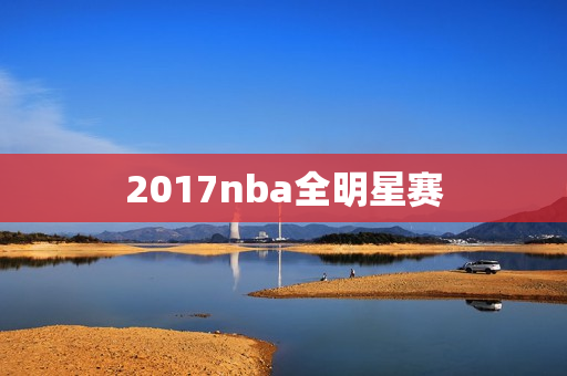 2017nba全明星赛