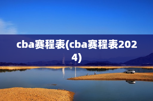 cba赛程表(cba赛程表2024)