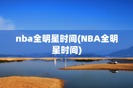 nba全明星时间(NBA全明星时间)