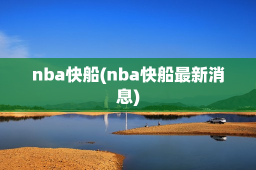 nba快船(nba快船最新消息)