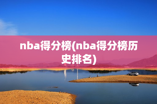 nba得分榜(nba得分榜历史排名)