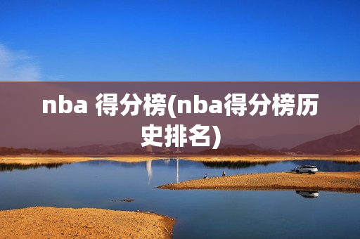 nba 得分榜(nba得分榜历史排名)