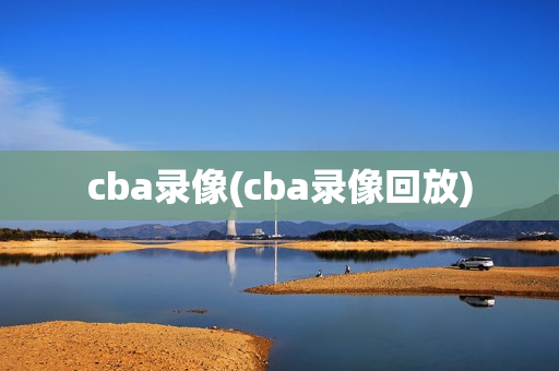 cba录像(cba录像回放)