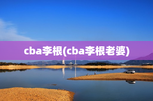 cba李根(cba李根老婆)