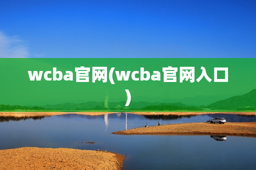 wcba官网(wcba官网入口)