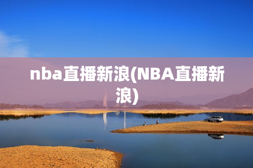 nba直播新浪(NBA直播新浪)