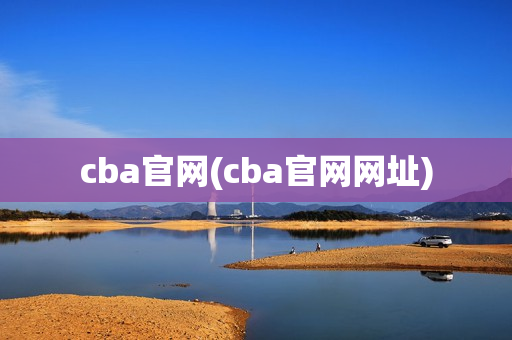 cba官网(cba官网网址)