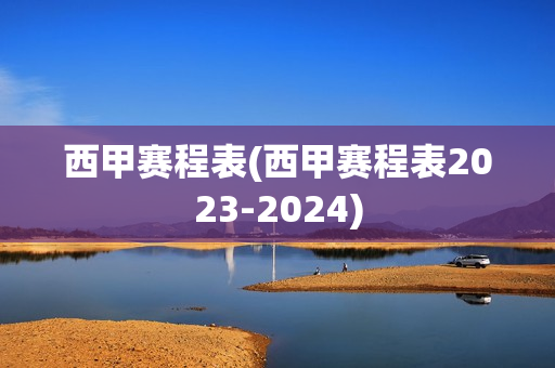 西甲赛程表(西甲赛程表2023-2024)