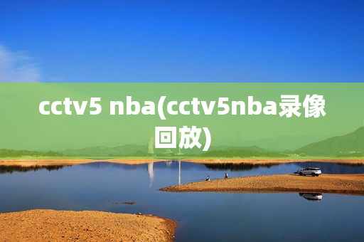 cctv5 nba(cctv5nba录像回放)