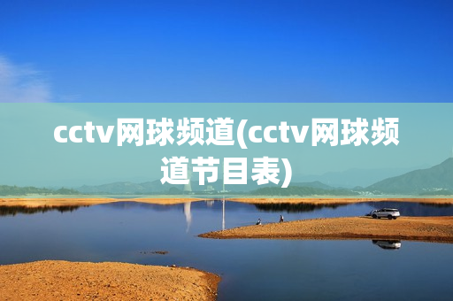 cctv网球频道(cctv网球频道节目表)