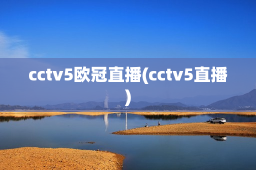 cctv5欧冠直播(cctv5直播)