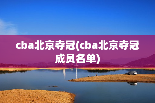 cba北京夺冠(cba北京夺冠成员名单)