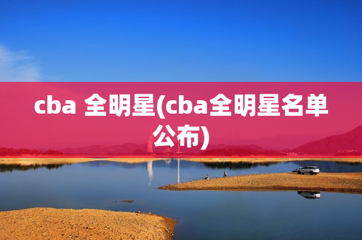 cba 全明星(cba全明星名单公布)